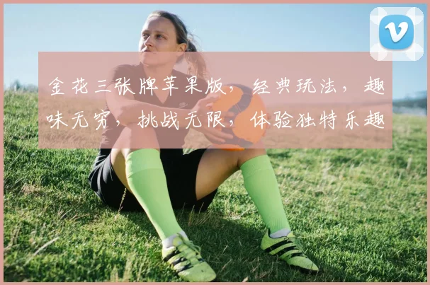 金花三张牌苹果版，经典玩法，趣味无穷，挑战无限，体验独特乐趣，一局接一局