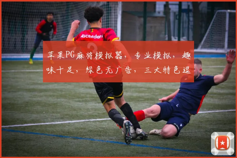 苹果PG麻将模拟器，专业模拟，趣味十足，绿色无广告，三大特色逗你乐