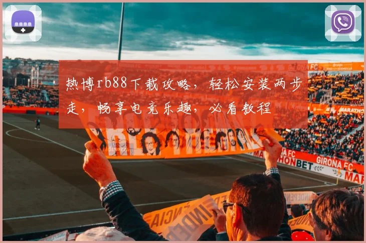 热博rb88下载攻略，轻松安装两步走，畅享电竞乐趣，必看教程