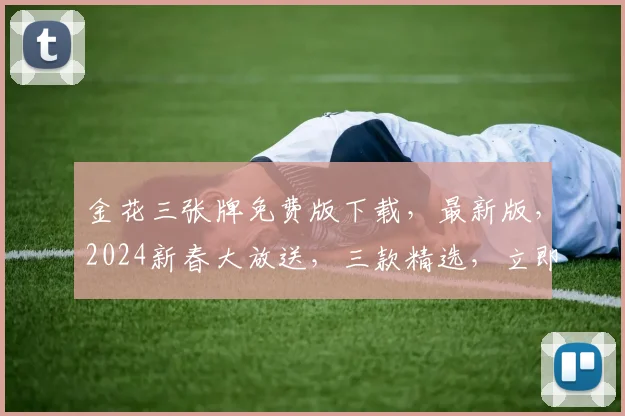 金花三张牌免费版下载，最新版，2024新春大放送，三款精选，立即体验逗逗牌友