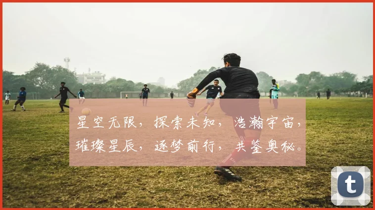 星空无限，探索未知，浩瀚宇宙，璀璨星辰，逐梦前行，共鉴奥秘。