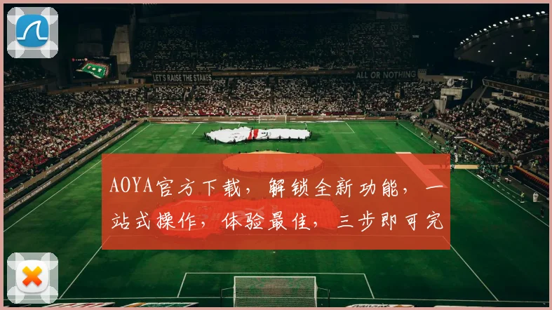AOYA官方下载，解锁全新功能，一站式操作，体验最佳，三步即可完成