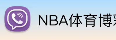NBA体育博彩开户优惠 Logo